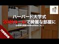 【やってみて】片付けが続かない人必見!20秒ルールで劇的変化?!【汚部屋】