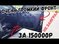 Собрал очень громкий ФРОНТ за 150000 руб, а он не заиграл. В чем причина?