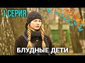 Классный фильм "Блудные Дети" Мелодрамы, Семейные фильмы, сериалы (1 Серия)