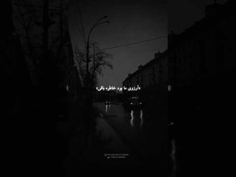 آرزوی ما بود خاطره باقی دانلود ریمیکس از چنل لینک بیو 260 𝗖𝗼𝗱𝗲