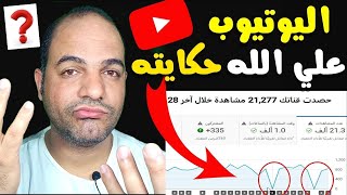 كارثة في احصاءات اليوتيوب | نقص المشاهدات | نقص الساعات | نقص المشتركين