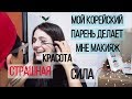 Мой корейский парень делает мне макияж. Спасите меня... | My korean boyfriend does my makeup