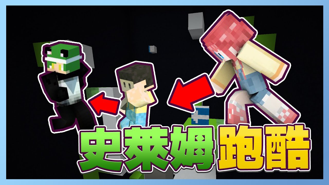 Minecraft：黑白跑酷│簡單快樂跑 回家功課怎麼增加了😖【跑酷星期四】《嚕咪》 - YouTube