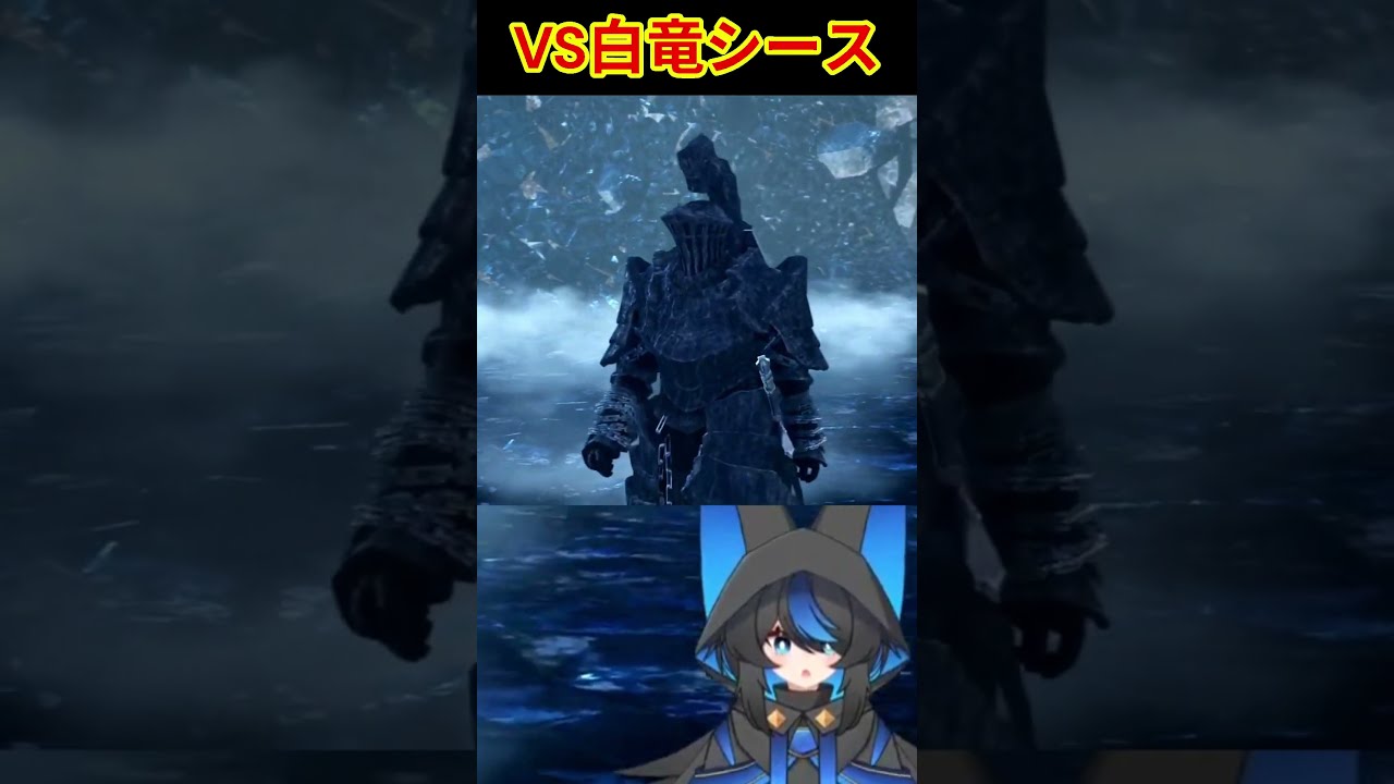 #short 【DARK SOULS REMASTERED】VS白竜シース