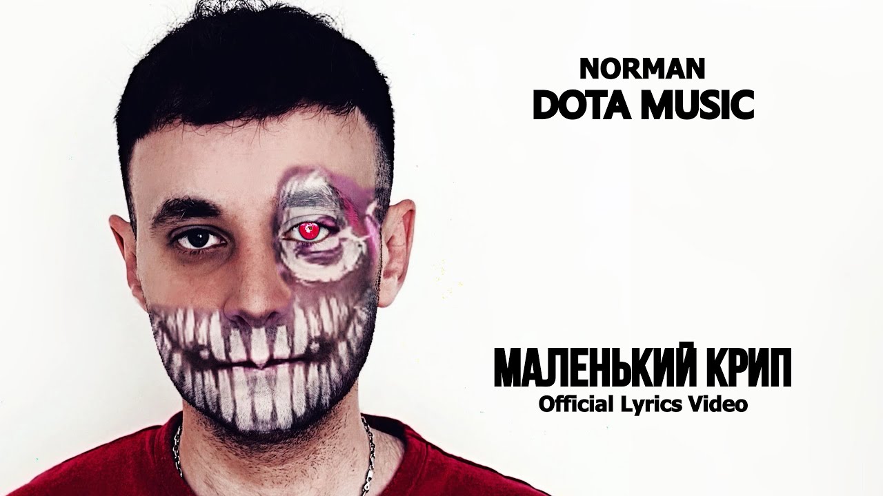 NORMAN - МАЛЕНЬКИЙ КРИП (Lyrics)