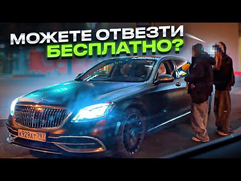 Видео: ВИП ТАКСИ / А МОЖЕТЕ нас ОТВЕЗТИ БЕСПЛАТНО ? / Таксуем на майбахе