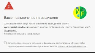 Ваше подключение не защищено: Google Яндекс ошибка, как исправить?