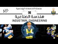 الهندسة الصناعية ضمن شروحات التخصصات الهندسية المتنوعة