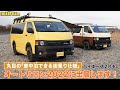 丸目の「車中泊できる街乗り仕様」ハイエース2台を東京オートサロン2022に出展!カスタムスペックを紹介します - ハイエース専門店flexdream