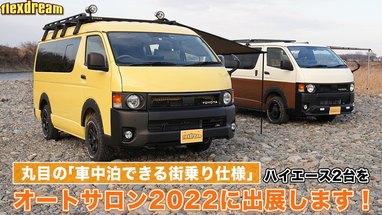 丸目の「車中泊できる街乗り仕様」ハイエース2台を東京オートサロン2022に出展！カスタムスペックを紹介します - ハイエース専門店flexdream