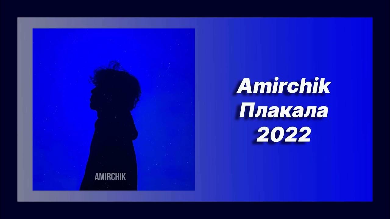 Амирчик песни видео. Плакала Amirchik. Амирчик плачет. Амирчик песня плакала. Текст плакала Амирчик.