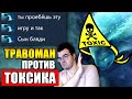 ТРАВОМАН НЕ ПРОЩАЕТ #3 | ТОКСИЧНЫЙ ЧСВ МОРФ ПРОТИВ ТЕЧИСА