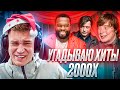 Ресторатор отгадывает хиты 2000-х
