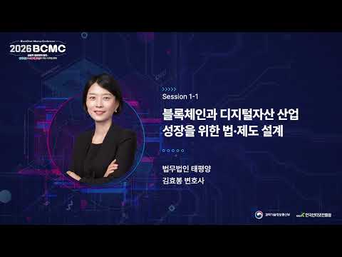 [2026 BCMC] 블록체인과 디지털자산 산업 성장을 위한 법·제도 설계 | 김효봉 변호사 (법무법인 태평양)