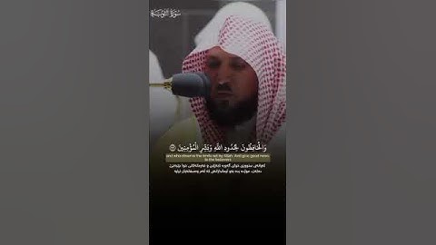 سورة التوبة الآية 112 بصوت الشيخ ماهر المعيقلي #ماهر_المعيقلي #القرآن_الكريم