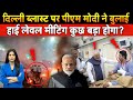 Delhi Blast: दिल्ली ब्लास्ट पर पीएम मोदी ने बुलाई हाई लेवल मीटिंग कुछ बड़ा होगा? | Breaking news