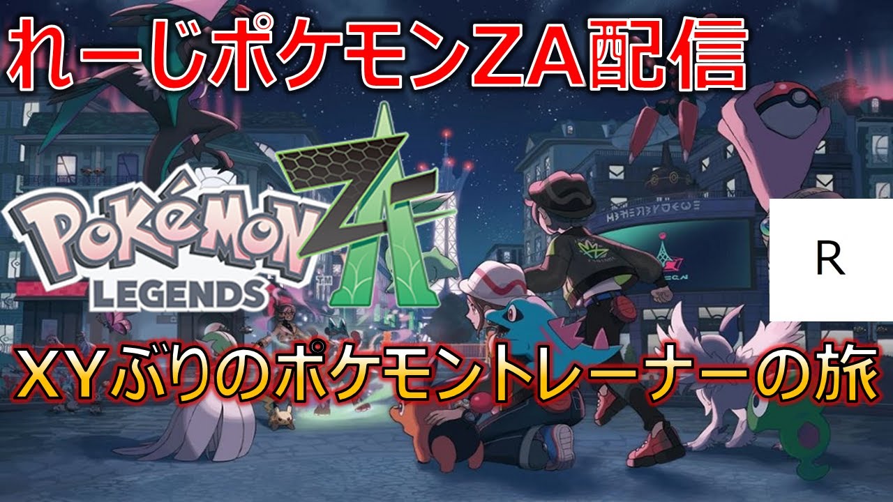 ポケモンZA、Switch版】XYぶりにやるポケモンZA part4【Pokémon