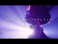 Message 〜ツナガレイノチ~【official MV】