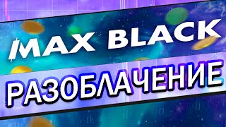 MAX BLACK РАЗОБЛАЧЕНИЕ БИНАРНЫЕ ОПЦИОНЫ ЛОХОТРОН 2022