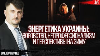 Энергетика Украины: сколько той зимы? Воровство и пределы устойчивости. Виктор Куртев