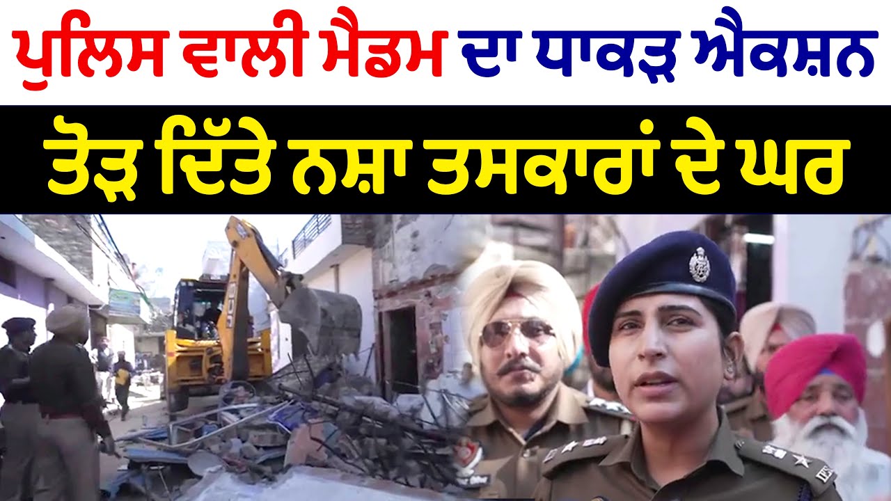 Punjab Police Lady Officer\'s Action in Khanna | ਤੋੜ ਦਿੱਤੇ ਨਸ਼ਾ ਤਸਕਰਾਂ ਦੇ ਘਰ Dabang Police Officer