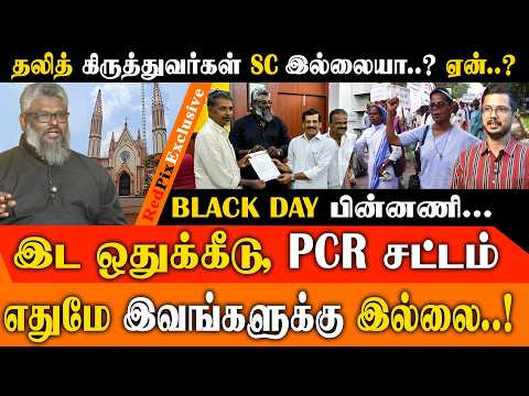 தலித் கிருத்துவர்களுக்கு SC அந்தஸ்து மறுக்கப்படுவது ஏன்? August 10 Black Day..! | REDPIX