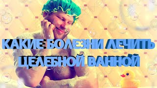 Что лечит ванна с целебными травами