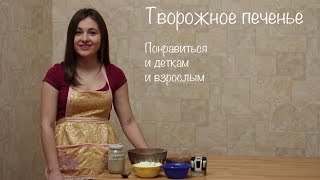 Творожное печенье Творожное печенье
