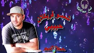 🎧🎵 CHEMSOU FREEKLANE.. HABIBI.. 🎵🎧 (10D Audio) 🎵🎧 شمسو فريكلان.. حبيبي