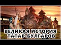 ВЕЛИКАЯ ИСТОРИЯ ТАТАР-БУЛГАРОВ. Казанское ханство. Братская война с Московией