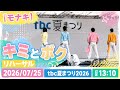 【モナキ】キミとボク|リハーサル|2026/07/25 |tbc夏まつり2026