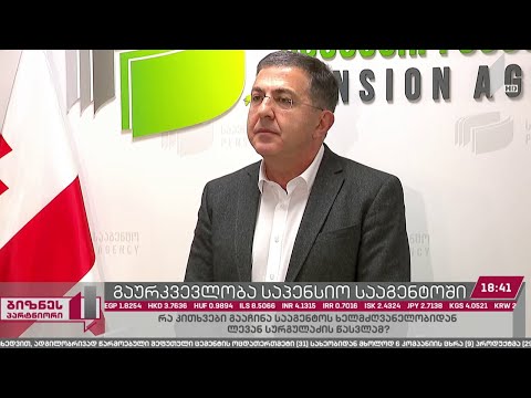 გაურკვევლობა საპენსიო სააგენტოში