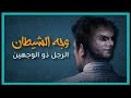 حقيقة الرجل ذو الوجهبن إدوارد ذو الوجه الشيطانى حقيقة الرجل ذو الوجهبن إدوارد ذو الوجه الشيطانى
