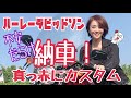 【ハーレーダビッドソン】【納車】【不安だらけ】【883アイアン】