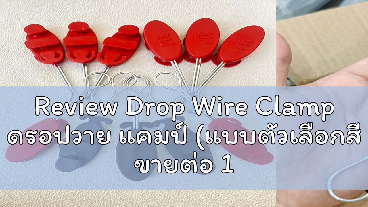 Review Drop Wire Clamp ดรอปวาย แคมป์ (แบบตัวเลือกสี ขายต่อ 1 ตัว)  ตุ๊กตา แคล้มสายโทรศัพท์ ตัวดึงสา