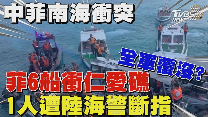 中菲南海再爆衝突!菲律賓6船衝仁愛礁全軍覆沒 1人遭陸海警斷指｜TVBS新聞 - 天天要聞