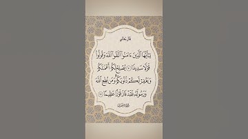 ﴿ يَا أَيُّهَا الَّذِينَ آمَنُوا اتَّقُوا اللَّهَ وَقُولُوا قَوْلًا سَدِيدً اية 70-71سورة الاحزاب