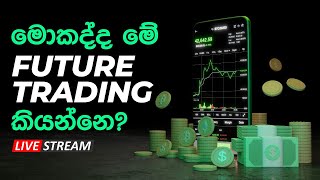 මොකද්ද මේ Future Trading කියන්නේ? | Binance Futures Trading Sinhala | Futures Trading  for Beginners