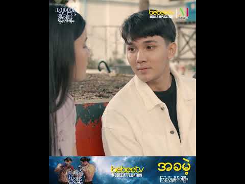 လတစင်းရဲ့အိမ်အပြန် | One Scene |EP 11|အမေ ခွဲစိတ်မှု လုပ်မဲ့နေ့က သီဟကြိုးဝိုင်းထဲ ပြန်ဝင်တဲ့နေ့