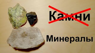 Это не камни, а минералы!