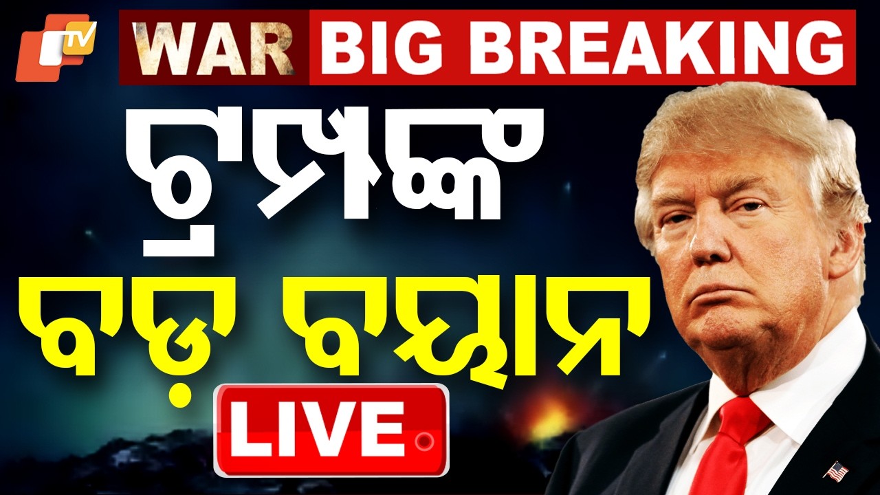 BIG BREAKING | Donald Trumpଙ୍କ ବଡ଼ ଘୋଷଣା | America Iran War | War News | Odisha | OTV