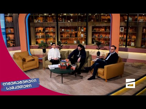 ლიტერატურული სამკუთხედი 3/04/2021