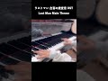 ラストマンのメインテーマ弾いてみた #shorts #piano #サントラ
