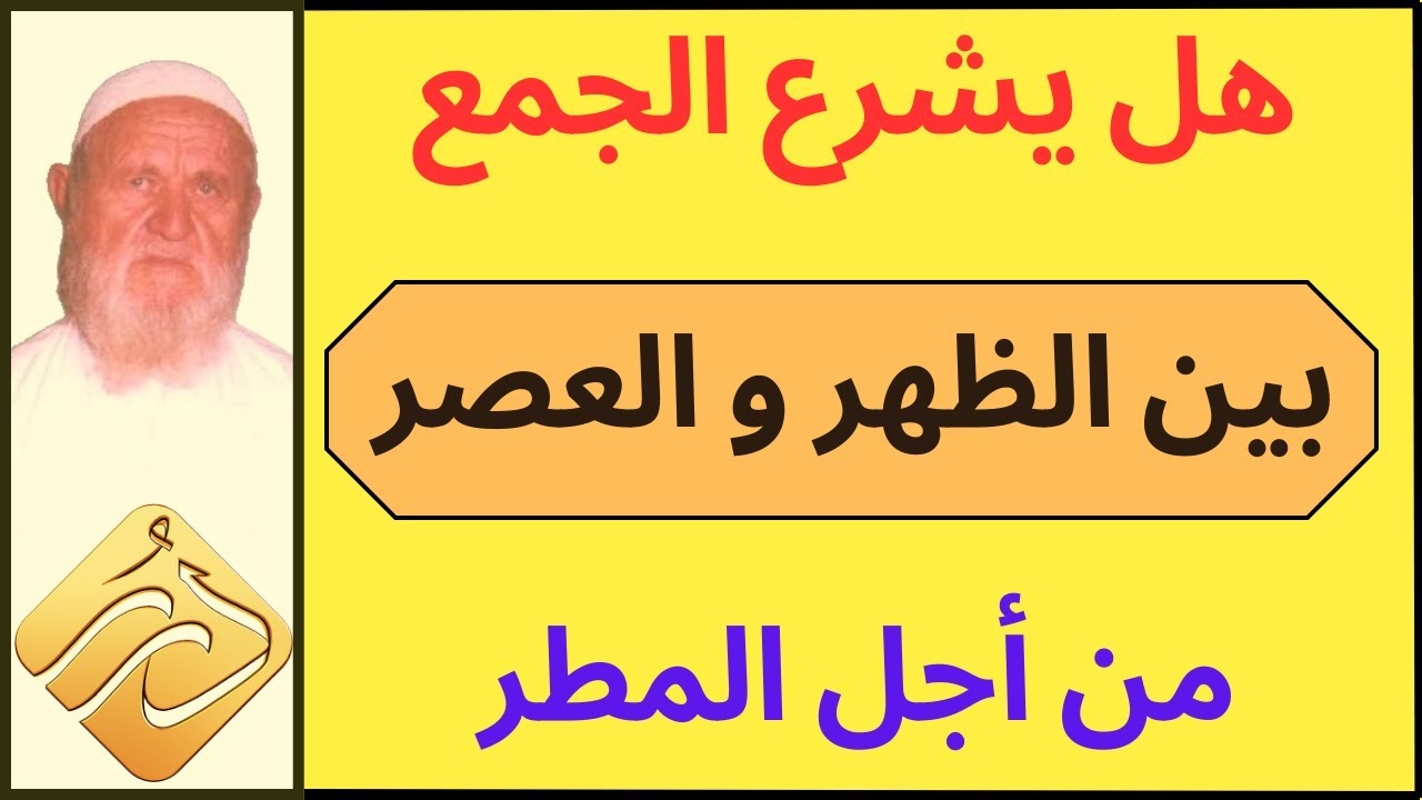 الشيخ الألباني هل يشرع الجمع بين الظهر والعصر من أجل المطر