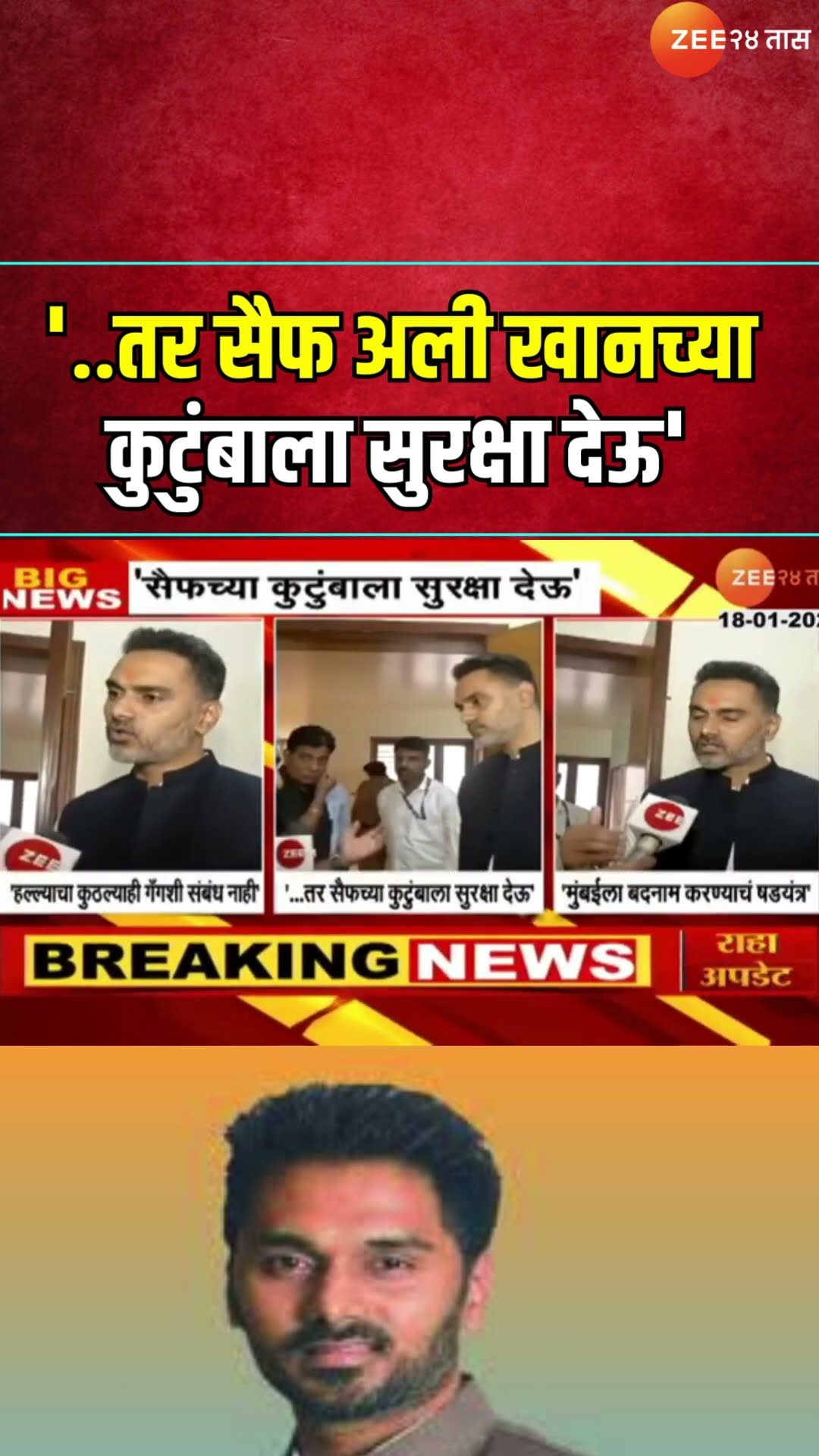 Yogesh Kadam | '..तर Saif Ali Khan याच्या कुटुंबाला सुरक्षा देऊ' गृहराज्यमंत्री योगेश कदमांची माहिती