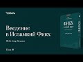 Введение в Исламский фикх - Шейх Амир Бахджат (10урок)