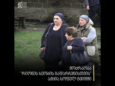 მოძრაობა \"რიონის ხეობის გადარჩენისთვის\" აქცია სოფელ ტვიშში