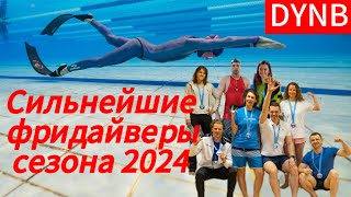 Сильнейшие фридайверы России в бассейне в дисциплине - классические ласты на начало 2024 года.