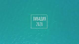 Ливадия 2020 Приморский край.