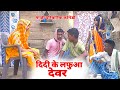 दीदी के लफ़ूआ देवर [ New Comedy ] Didi Ke Lafua Devar Comedy मणिकचंवा साली